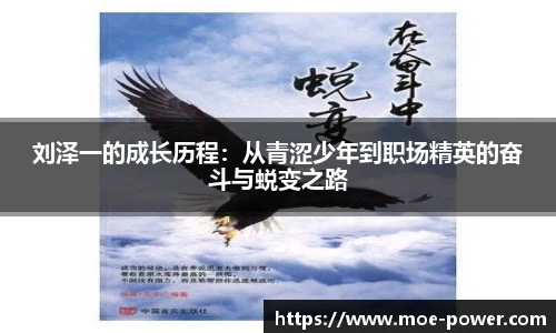 bwin官方刘泽一的成长历程：从青涩少年到职场精英的奋斗与蜕变之路