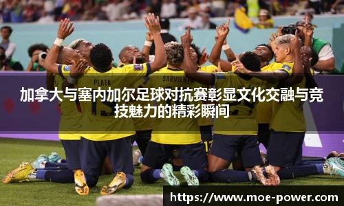 bwin官方加拿大与塞内加尔足球对抗赛彰显文化交融与竞技魅力的精彩瞬间