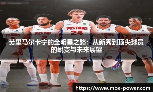劳里马尔卡宁的全明星之路：从新秀到顶尖球员的蜕变与未来展望