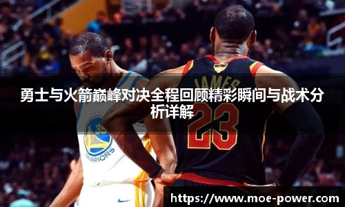 勇士与火箭巅峰对决全程回顾精彩瞬间与战术分析详解