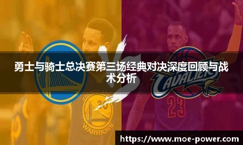 勇士与骑士总决赛第三场经典对决深度回顾与战术分析