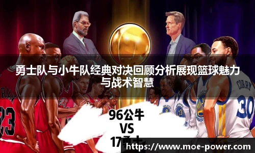bwin官方勇士队与小牛队经典对决回顾分析展现篮球魅力与战术智慧