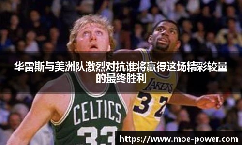 bwin官方华雷斯与美洲队激烈对抗谁将赢得这场精彩较量的最终胜利