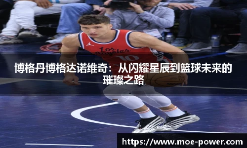 bwin官方博格丹博格达诺维奇：从闪耀星辰到篮球未来的璀璨之路