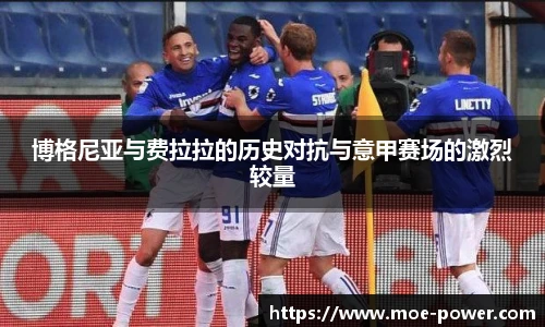 bwin官方博格尼亚与费拉拉的历史对抗与意甲赛场的激烈较量