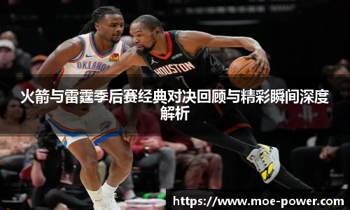 bwin官方火箭与雷霆季后赛经典对决回顾与精彩瞬间深度解析